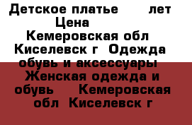 Детское платье 8-10 лет. › Цена ­ 1 000 - Кемеровская обл., Киселевск г. Одежда, обувь и аксессуары » Женская одежда и обувь   . Кемеровская обл.,Киселевск г.